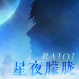 矢部寿惠的作品番号
